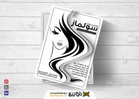دانلود تراکت ریسو سالن آرایشی زیبایی سولماز