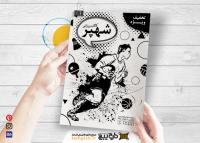 دانلود تراکت ریسو کالای ورزشی شهپر