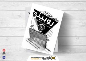 دانلود تراکت ریسو گالری موبایل روبینو