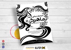 دانلود تراکت ریسو آرایشی زیبایی ماهرخ