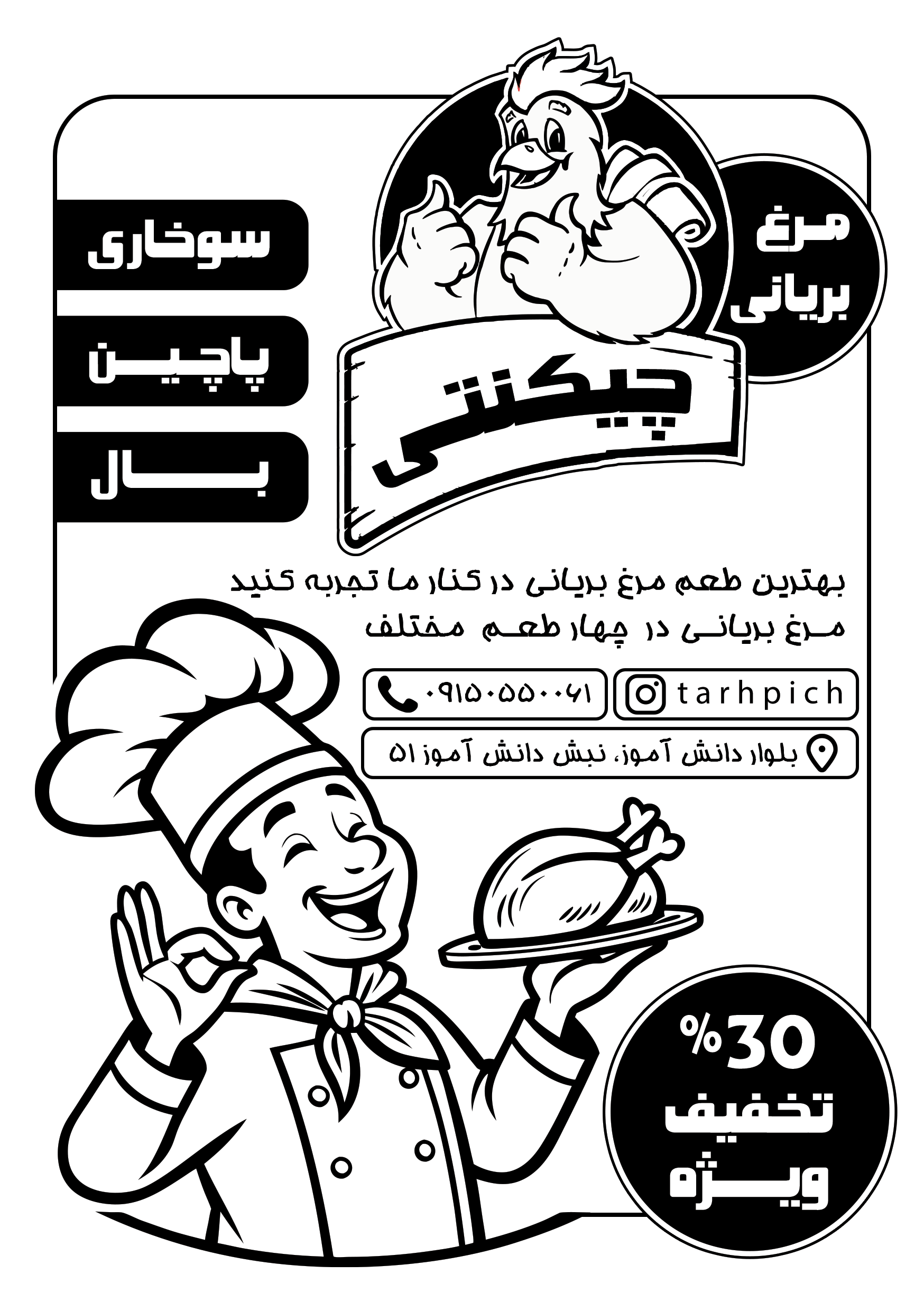 دانلود تراکت سیاه وسفید مرغ بریانی چیکنتی
