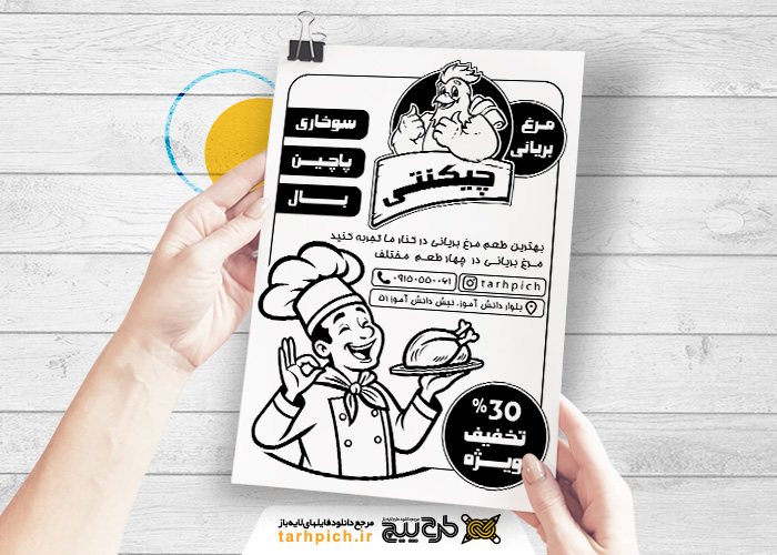 دانلود تراکت سیاه وسفید مرغ بریانی چیکنتی