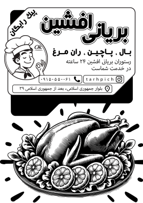 دانلود تراکت سیاه وسفید مرغ بریانی افشین