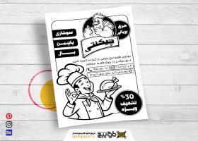 دانلود تراکت سیاه وسفید مرغ بریانی چیکنتی