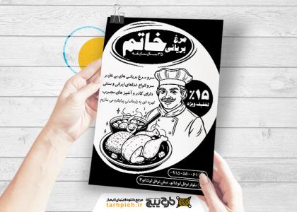 دانلود تراکت سیاه وسفید مرغ بریانی خاتم