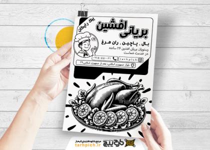 دانلود تراکت سیاه وسفید مرغ بریانی افشین