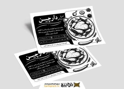 دانلود تراکت سیاه وسفید مرغ بریانی دارچین