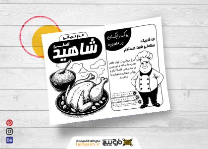 دانلود تراکت سیاه وسفید مرغ بریانی شاهید