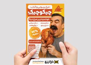 دانلود تراکت مرغ بریان چیکو چیک تصویر مرد با سیبیل