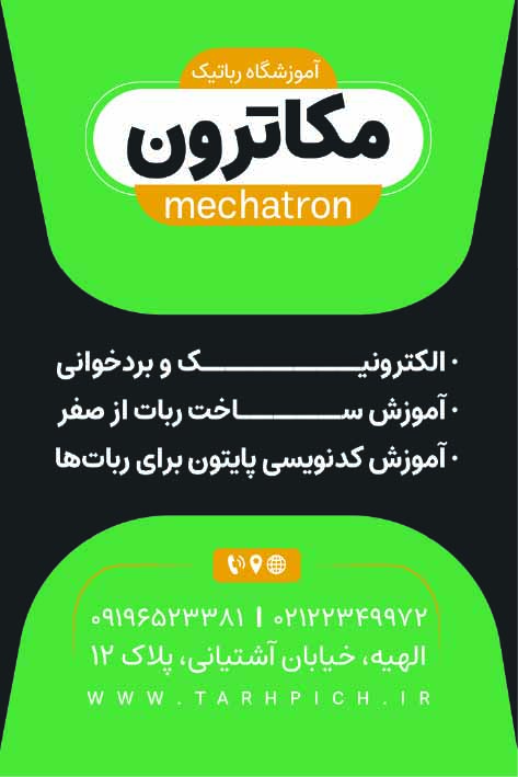 دانلود کارت ویزیت آموزشگاه رباتیک مکاترون