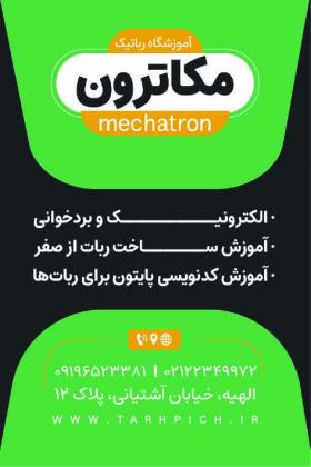 دانلود کارت ویزیت آموزشگاه رباتیک مکاترون