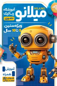 دانلود کارت ویزیت آموزشگاه رباتیک میلانو تصویر ربات زرد رنگ