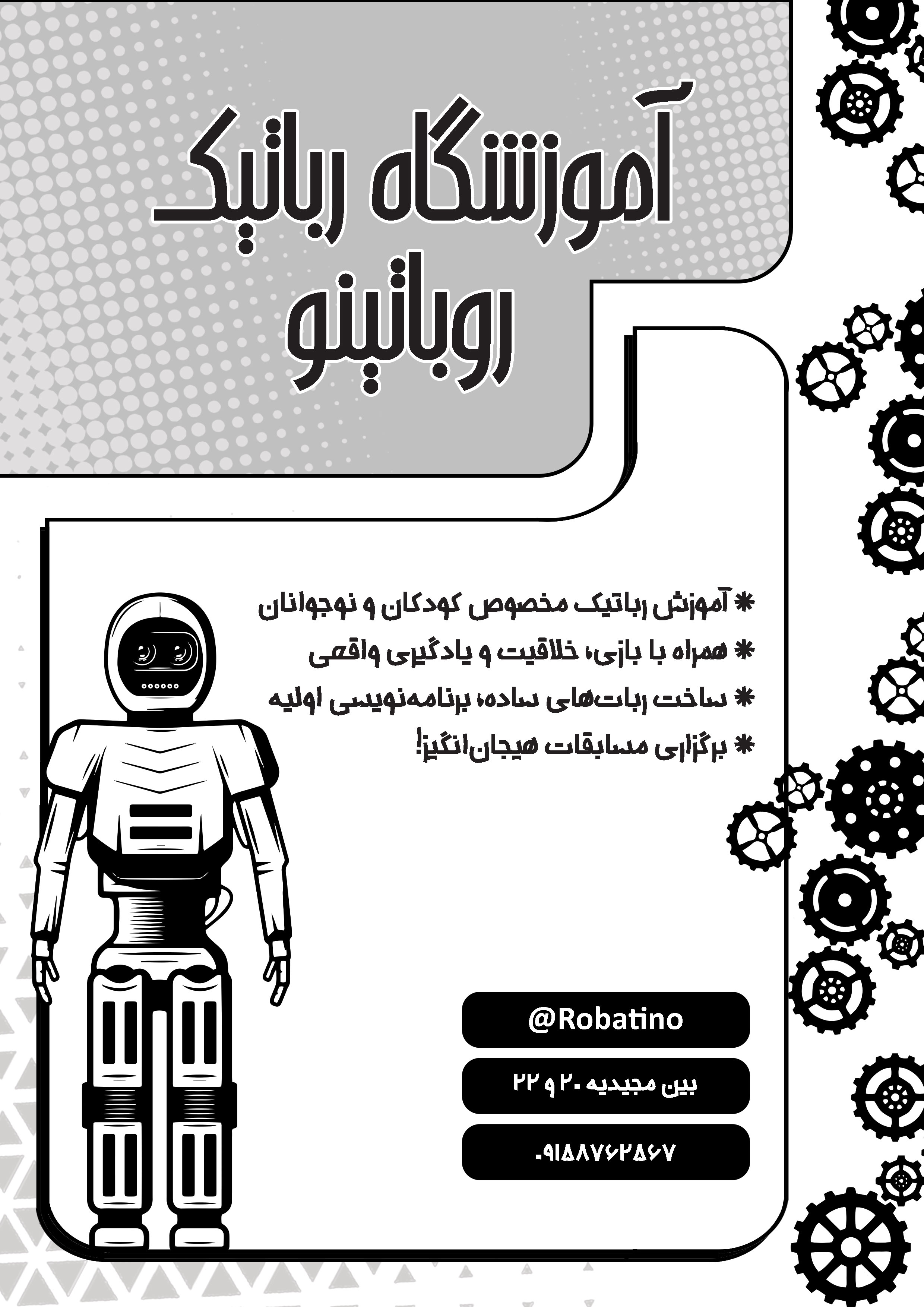 دانلود تراکت سیاه و سفید آموزشگاه رباتیک روباتینو