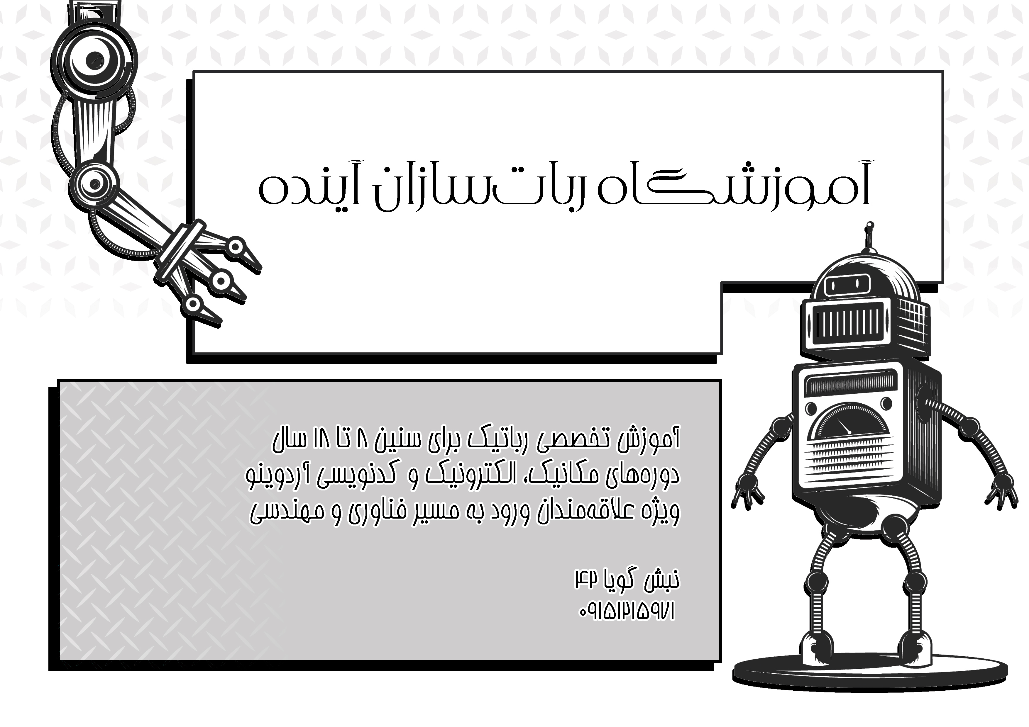 دانلود تراکت سیاه و سفید آموزشگاه رباتیک ربات سازان آینده