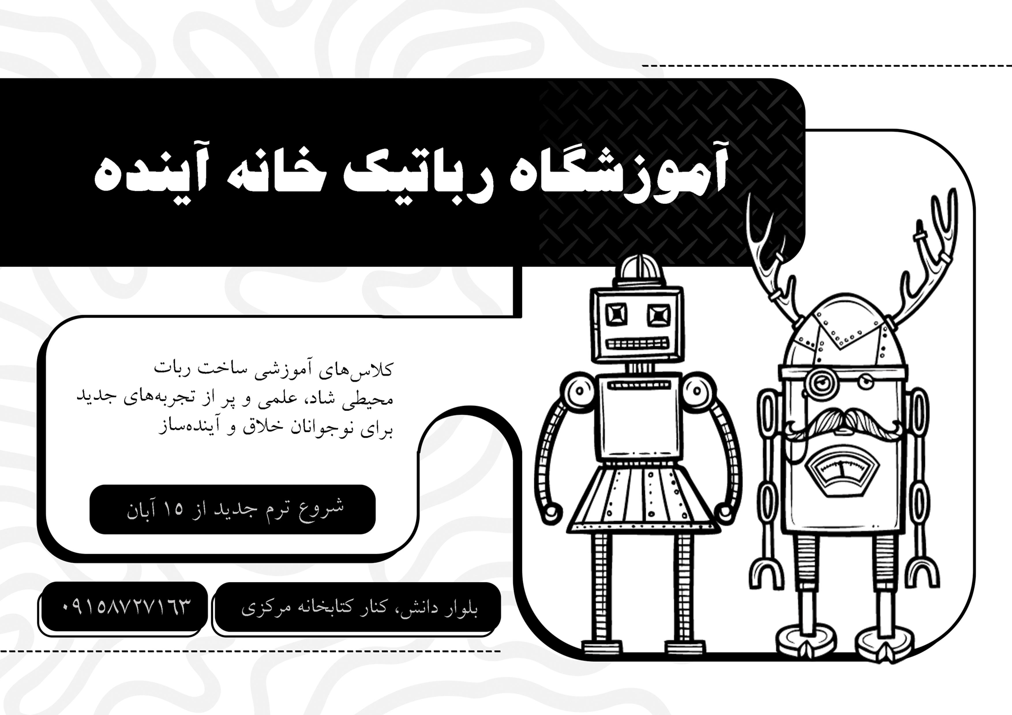 دانلود تراکت سیاه و سفید آموزشگاه رباتیک خانه آینده
