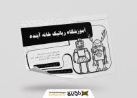 دانلود تراکت سیاه و سفید آموزشگاه رباتیک خانه آینده