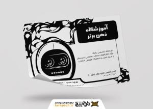 دانلود تراکت سیاه و سفید آموزشگاه رباتیک ذهن برتر