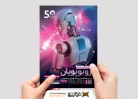 دانلود تراکت آموزشگاه رباتیک روبوپویان با نگاه از پشت ربات فضایی
