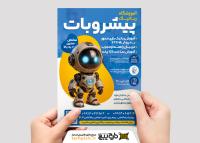 دانلود تراکت آموزشگاه رباتیک پیشروبات تصویر ربات کوچک