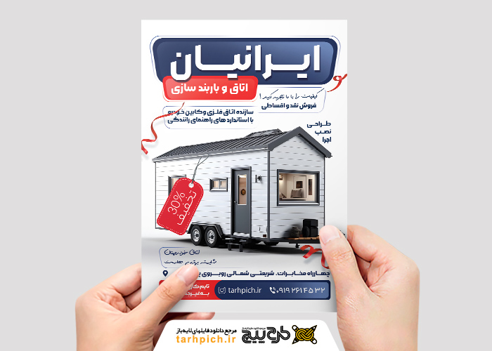 دانلود تراکت اتاق و باربندسازی ایرانیان با تیکت تخفیف