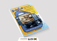 دانلود تراکت اتاق و باربند سازی مارینو