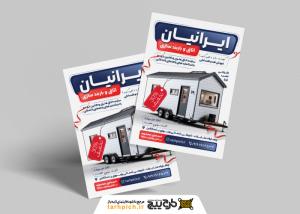 دانلود تراکت اتاق و باربندسازی ایرانیان با تیکت تخفیف