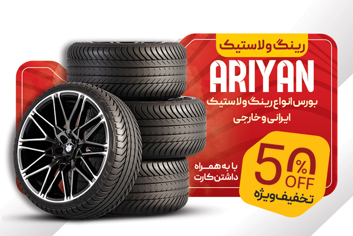 دانلود کارت ویزیت لاستیک و آپارات فروشگاه آریان