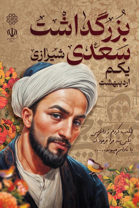 دانلود بنر استرابورد روز بزرگداشت سعدی شیرازی مبارک تصویر پرتره
