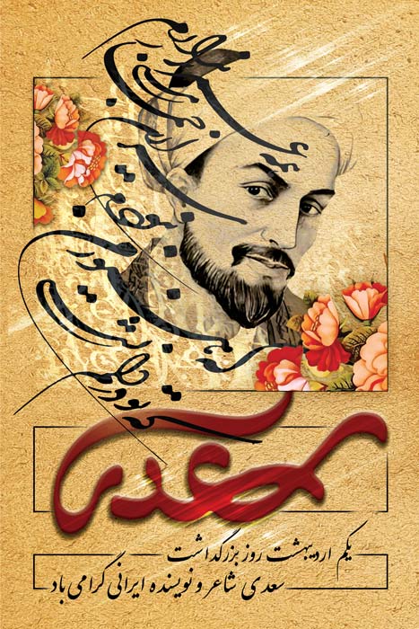 دانلود بنر استرابورد روز بزرگداشت سعدی