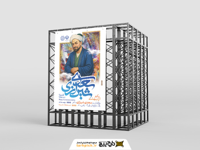 دانلود بنر استرابورد روز بزرگداشت سعدی گرامیباد تصویر سعدی و نقاشی فرشچیان