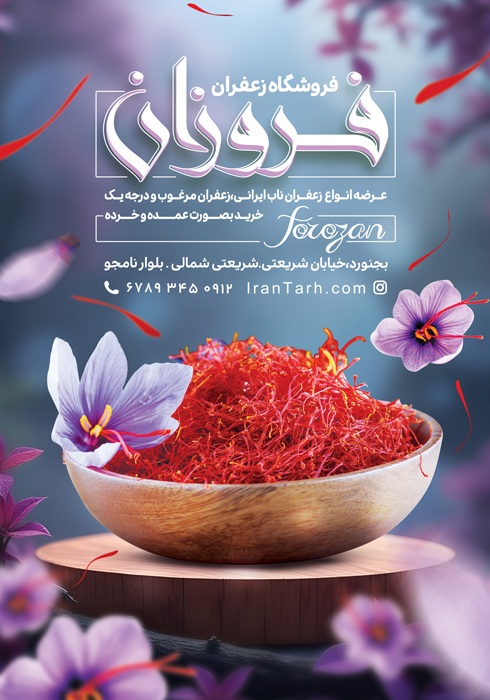 دانلود تراکت فروشگاه زعفران فروزان مونتاژ