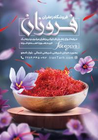 دانلود تراکت فروشگاه زعفران فروزان مونتاژ