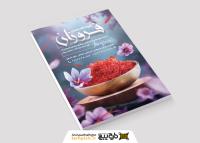 دانلود تراکت فروشگاه زعفران فروزان مونتاژ