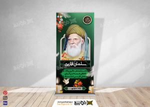 بنر استند شهادت سلمان فارسی