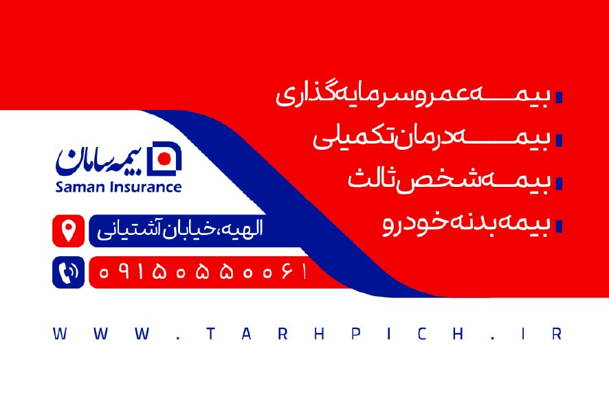 دانلود کارت ویزیت افقی بیمه سامان نمایندگی شهابی