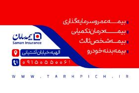 دانلود کارت ویزیت افقی بیمه سامان نمایندگی شهابی