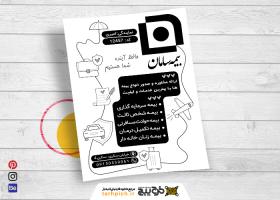 دانلود تراکت سیاه و سفید بیمه سامان امیری