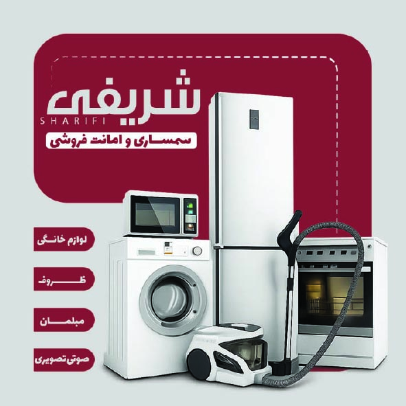 دانلود کارت ویزیت سمساری و امانت فروشی شریفی