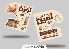 دانلود کارت ویزیت سمساری و امانت فروشی امین