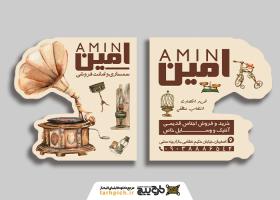 دانلود کارت ویزیت سمساری و امانت فروشی امین