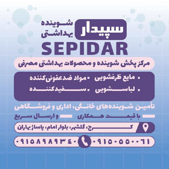 دانلود کارت ویزیت شوینده بهداشتی سپیدار