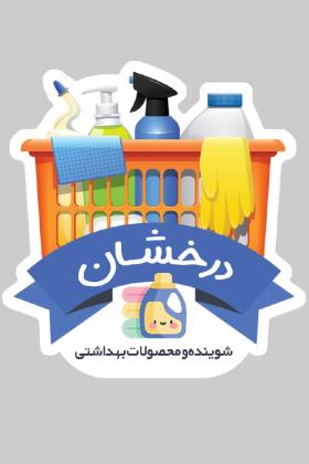دانلود کارت ویزیت شوینده بهداشتی درخشان