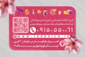 دانلود کارت ویزیت شوینده بهداشتی پاک راه