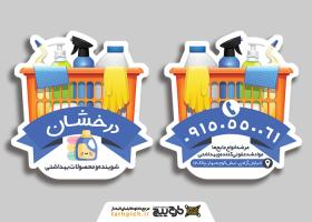 دانلود کارت ویزیت شوینده بهداشتی درخشان