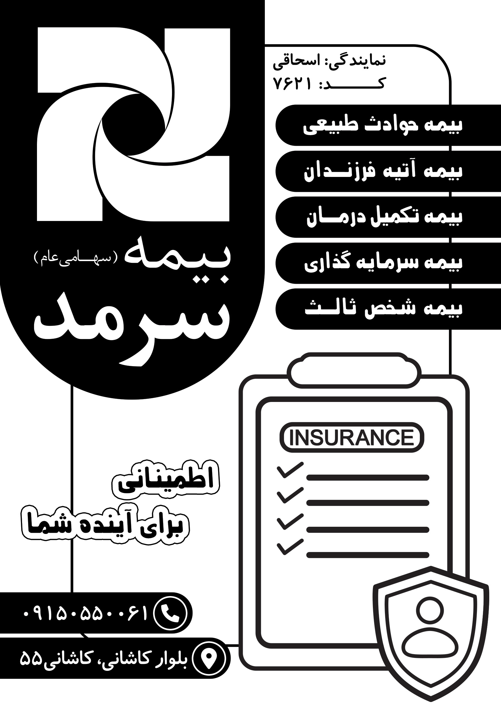 دانلود تراکت سیاه و سفید بیمه سرمد اسحاقی