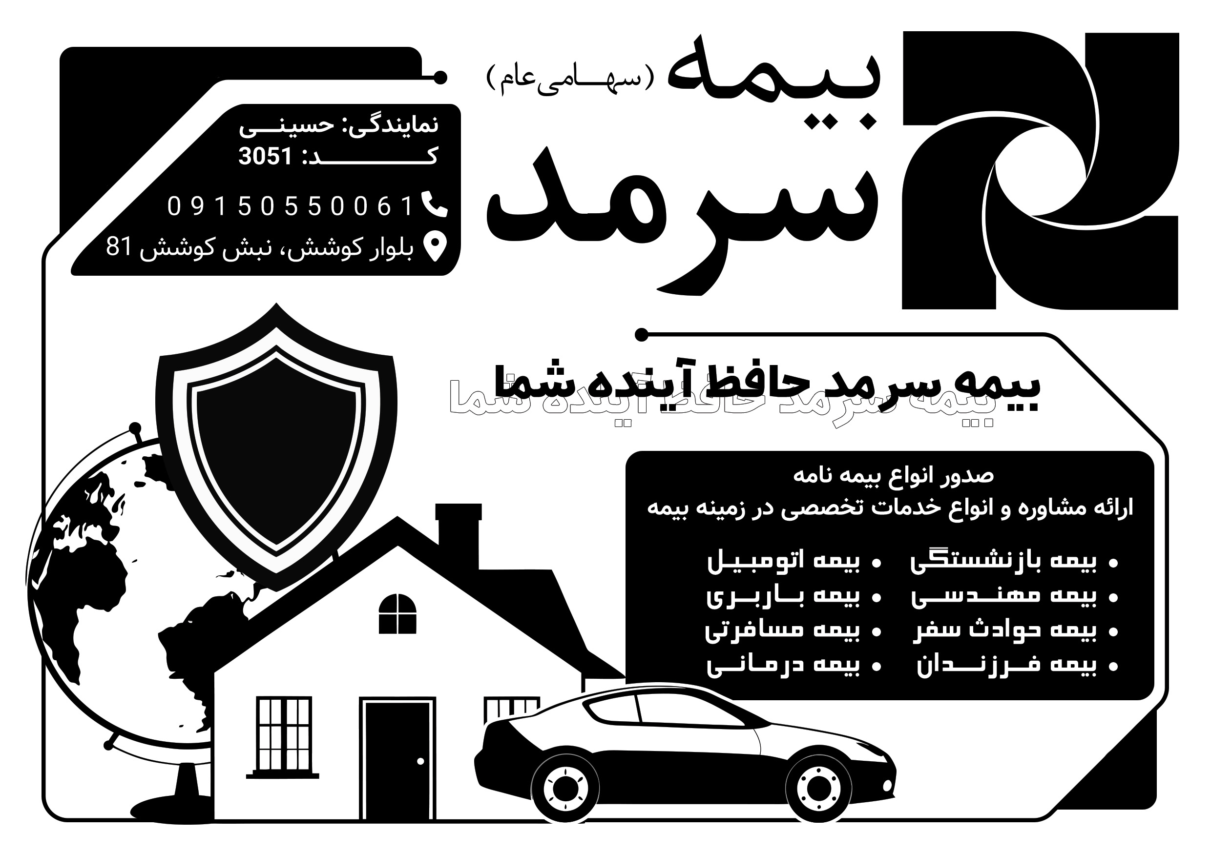 دانلود تراکت سیاه و سفید بیمه سرمد حسینی