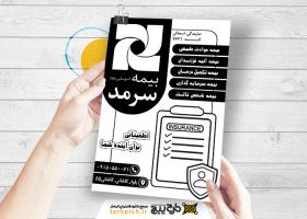 دانلود تراکت سیاه و سفید بیمه سرمد اسحاقی