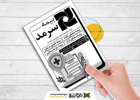 دانلود تراکت سیاه و سفید بیمه سرمد دانش آموز