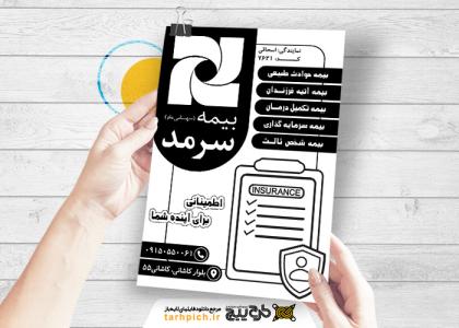 دانلود تراکت سیاه و سفید بیمه سرمد اسحاقی