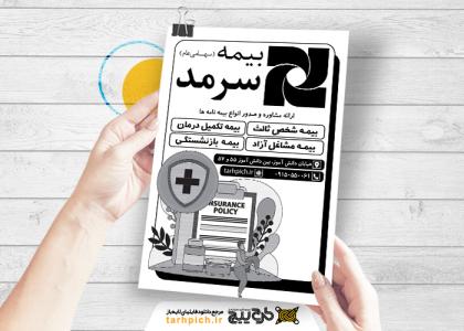 دانلود تراکت سیاه و سفید بیمه سرمد دانش آموز